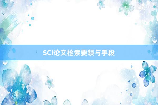 SCI论文检索要领与手段