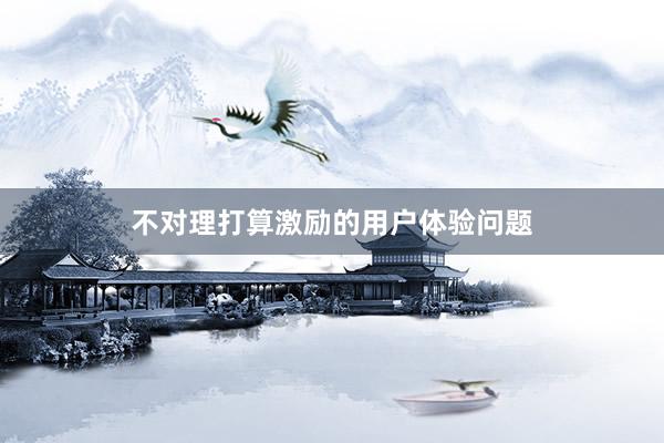 不对理打算激励的用户体验问题