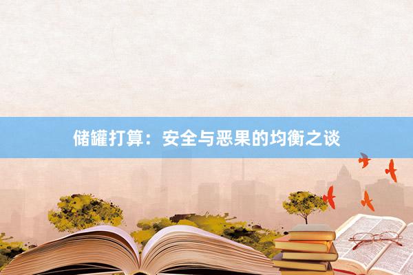 储罐打算：安全与恶果的均衡之谈